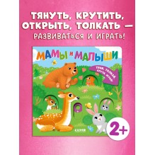 Тяни, толкай, крути, играй! Мамы и малыши