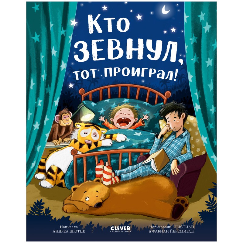 Книжки-картинки. Кто зевнул, тот проиграл!
