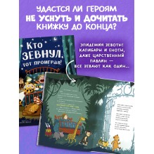 Книжки-картинки. Кто зевнул, тот проиграл!