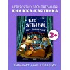 Книжки-картинки. Кто зевнул, тот проиграл!