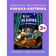 Книжки-картинки. Кто зевнул, тот проиграл!
