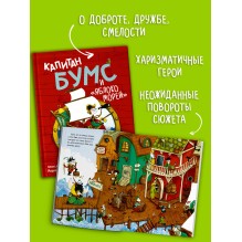 Капитан Бумс и «Яблоко морей»