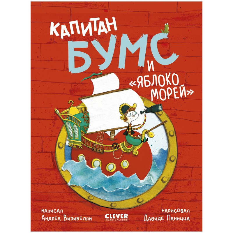 Капитан Бумс и «Яблоко морей»