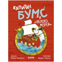 Капитан Бумс и «Яблоко морей»