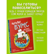Капитан Бумс и «Яблоко морей»