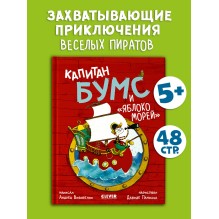 Капитан Бумс и «Яблоко морей»