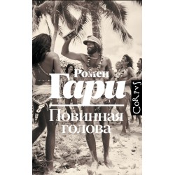 Повинная голова