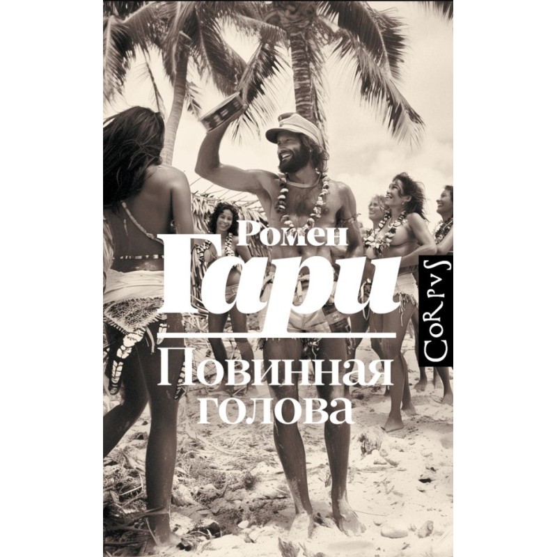 Повинная голова