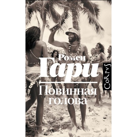 Повинная голова