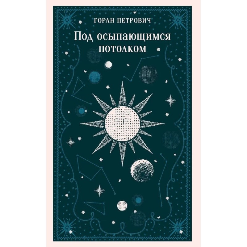 Под осыпающимся потолком