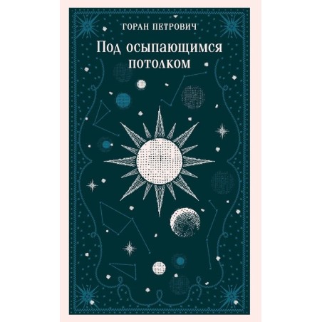 Под осыпающимся потолком