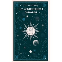 Под осыпающимся потолком