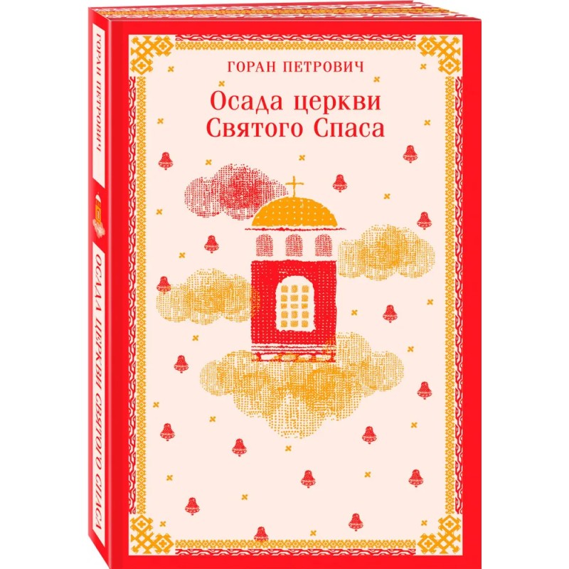 Осада церкви Святого Спаса