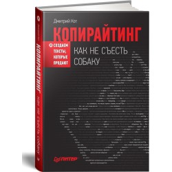 Копирайтинг: как не съесть собаку. Создаем тексты, которые продают