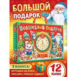 Подарок на Новый год для детей «Волшебный подарок», большой новогодний подарочный набор книг 12 шт.
