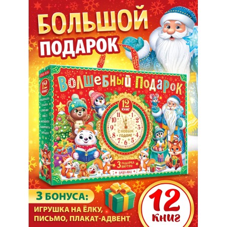 Подарок на Новый год для детей «Волшебный подарок», большой новогодний подарочный набор книг 12 шт.