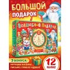 Подарок на Новый год для детей «Волшебный подарок», большой новогодний подарочный набор книг 12 шт.