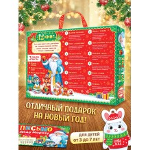 Подарок на Новый год для детей «Волшебный подарок», большой новогодний подарочный набор книг 12 шт.