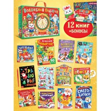 Подарок на Новый год для детей «Волшебный подарок», большой новогодний подарочный набор книг 12 шт.
