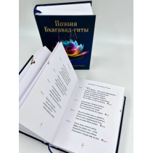 Поэзия Бхагавад-гиты