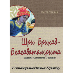 Шри Брихад-бхагаватамрита. Часть 1