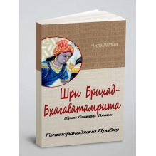 Шри Брихад-бхагаватамрита. Часть 2