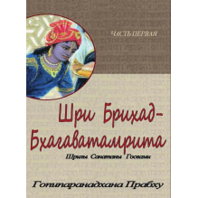 Шри Брихад-бхагаватамрита. Часть 2