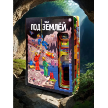 ЗнаникУМ. Под землей