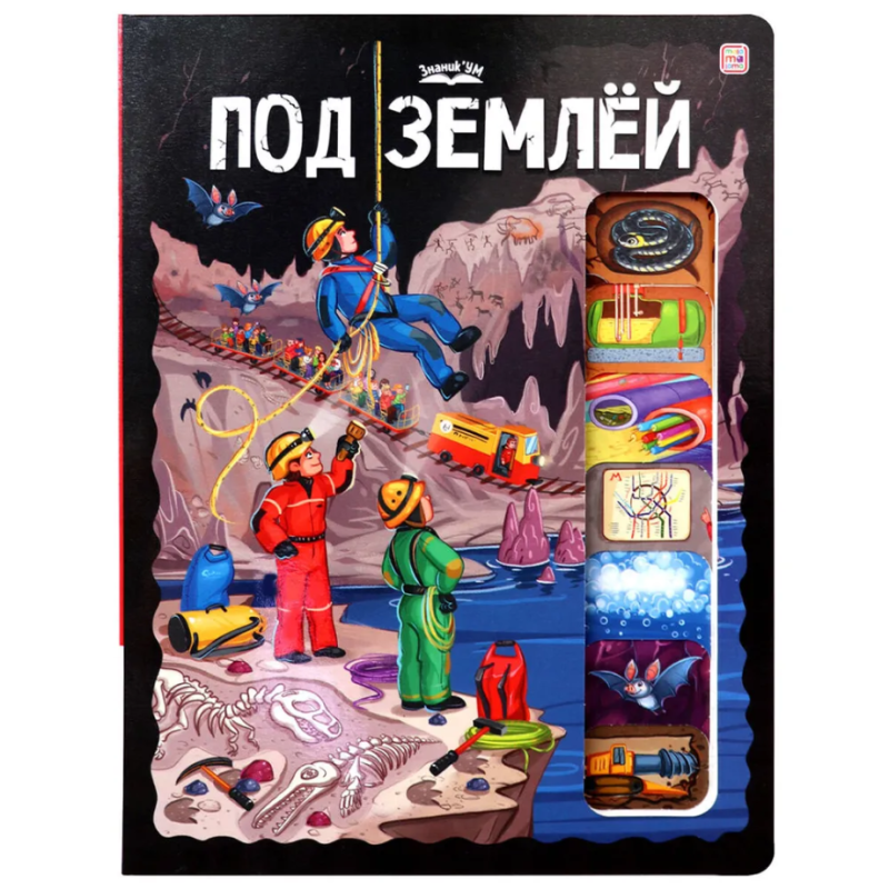 ЗнаникУМ. Под землей ЗнаникУМ. Под землей