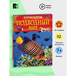 Подводный мир. Детская энциклопедия