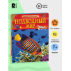 Подводный мир. Детская энциклопедия Подводный мир. Детская энциклопедия