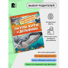 Акулы, киты и дельфины (Энциклопедия для детского сада)