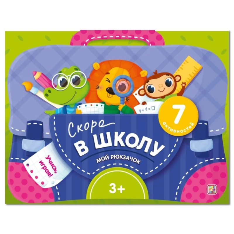 Мой рюкзачок. Скоро в школу