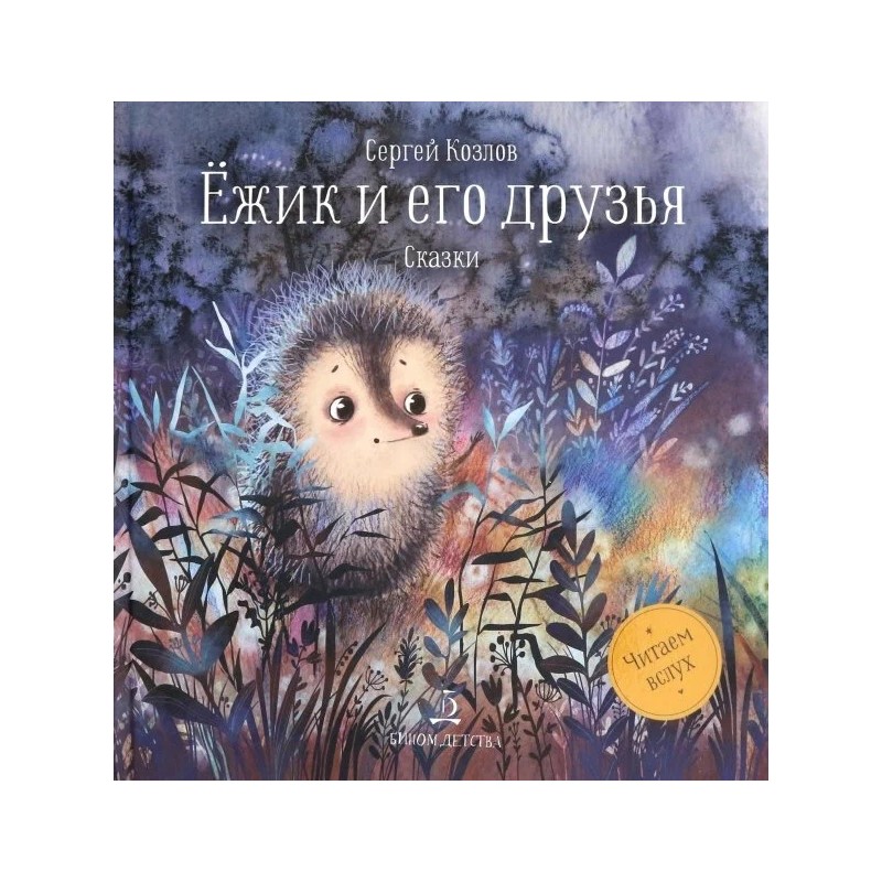 Ежик и его друзья. Сказки Ежик и его друзья. Сказки
