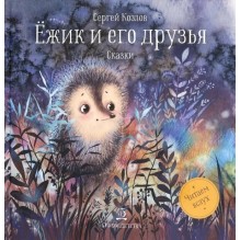 Ежик и его друзья. Сказки