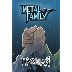 Metal Family. Прощай (книга, комикс)