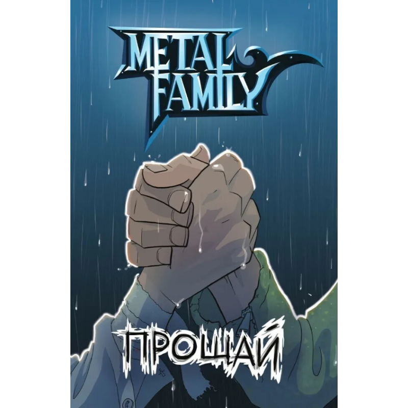 Metal Family. Прощай (книга, комикс)
