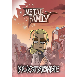 Metal Family. Искупление (книга, комикс)
