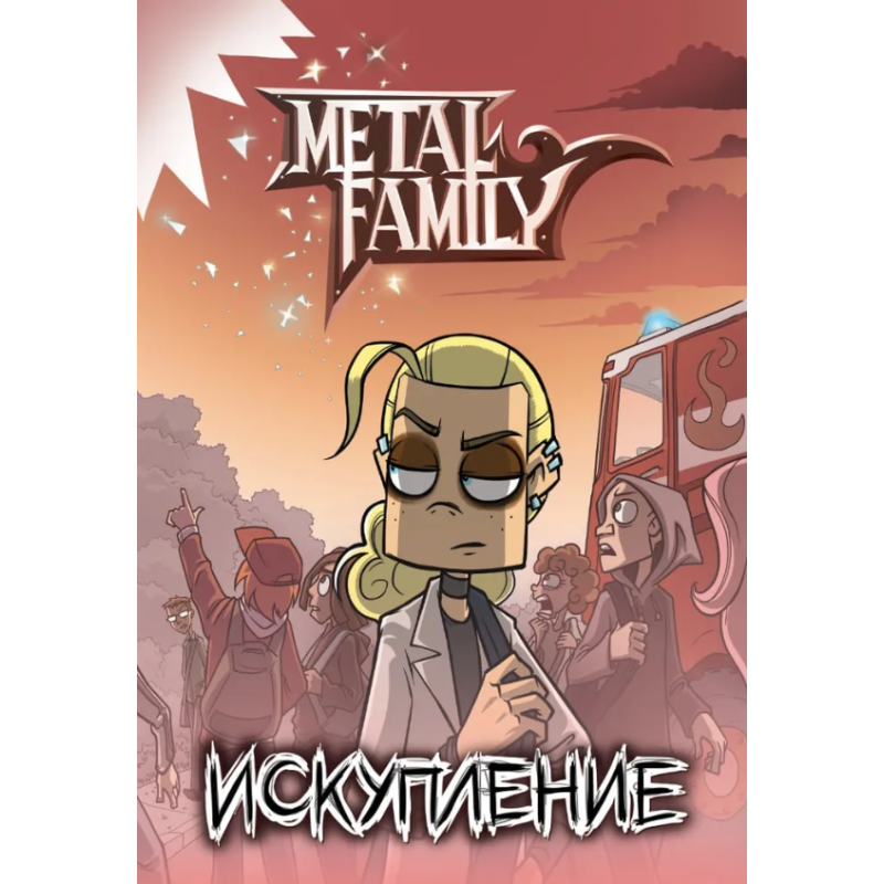 Metal Family. Искупление (книга, комикс)