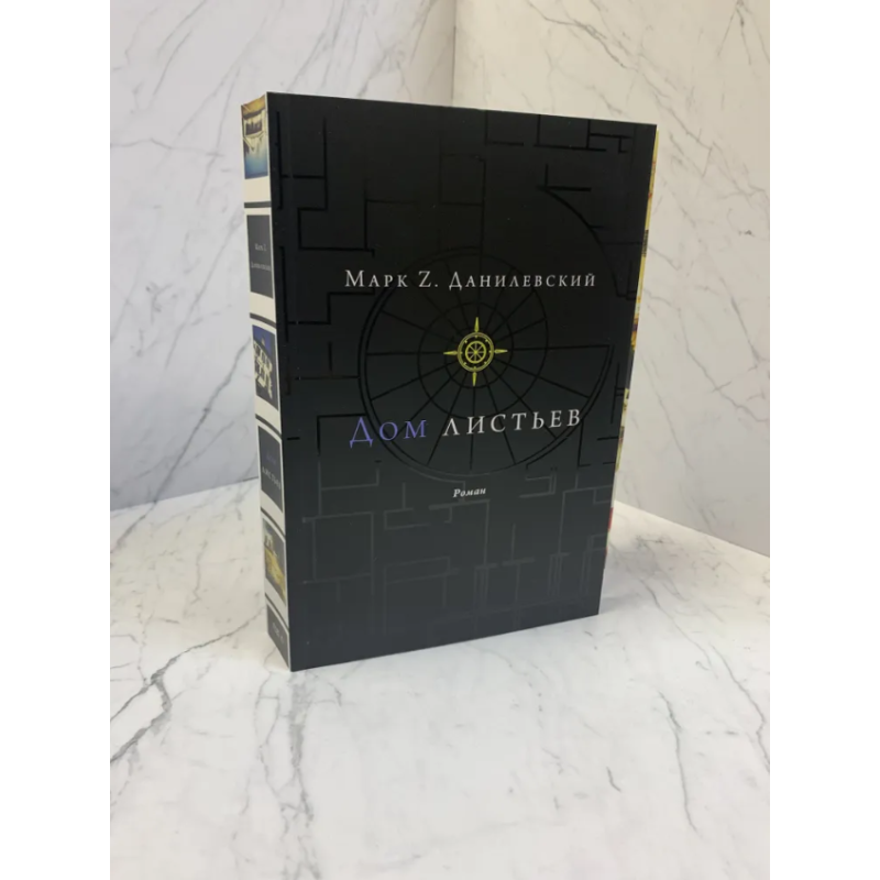 Дом листьев. Данилевский Марк Z.