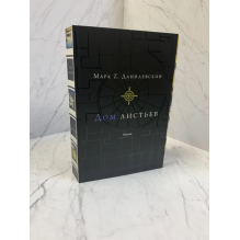 Дом листьев. Данилевский Марк Z.