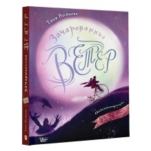 Зачарованный ветер