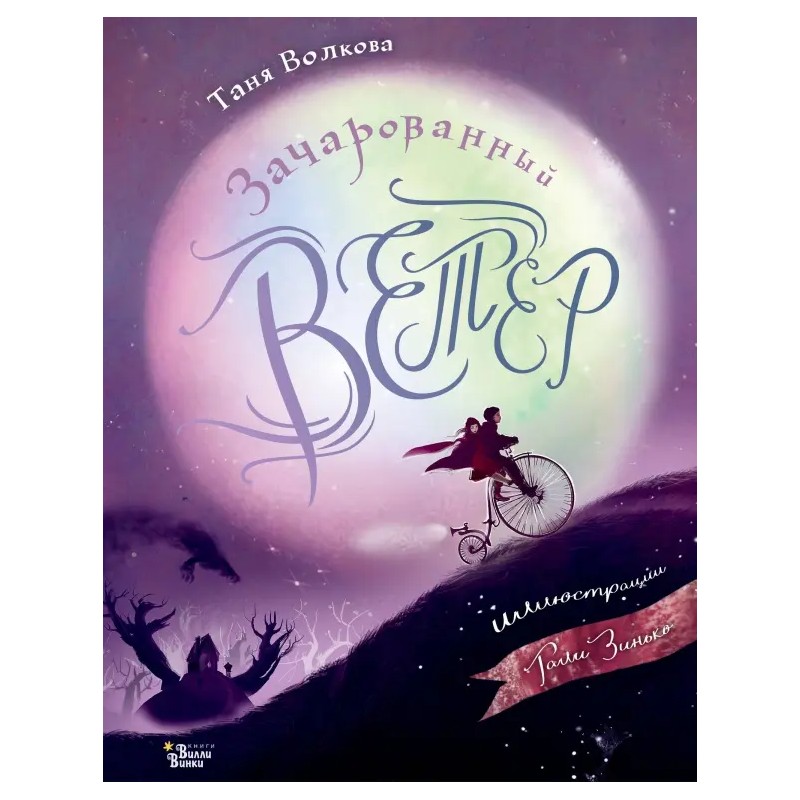 Зачарованный ветер Зачарованный ветер