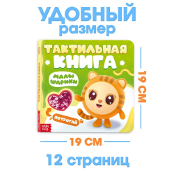 Тактильная книжка «Малышарики», 12 страниц