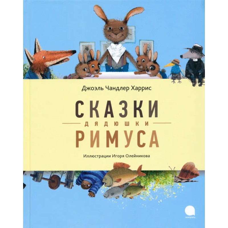 Сказки дядюшки Римуса Сказки дядюшки Римуса