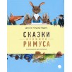 Сказки дядюшки Римуса Сказки дядюшки Римуса