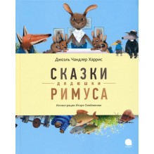 Сказки дядюшки Римуса