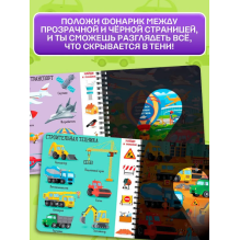 Книжка с фонариком "Транспорт"