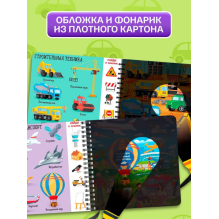 Книжка с фонариком "Транспорт"