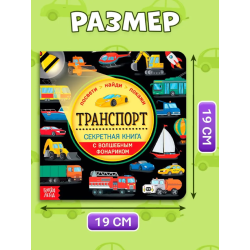 Книжка с фонариком "Транспорт"